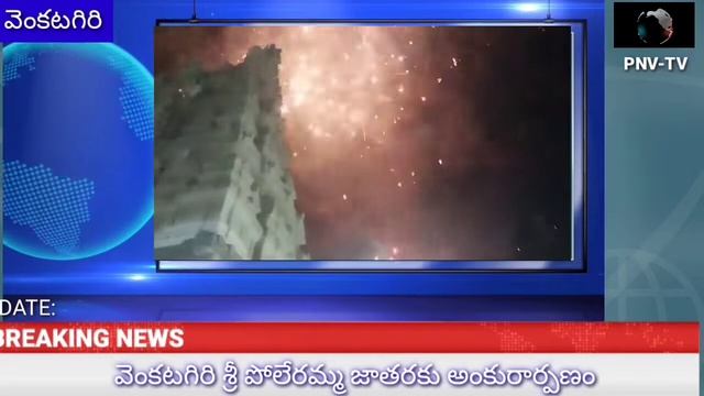 PNV TV 31.8.2022 శ్రీ పోలేరమ్మ జాతరకు ఆజ్ఞాపించిన వెంకటగిరి యువరాజు