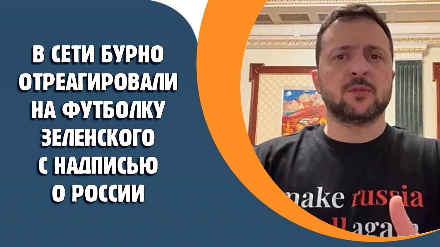 В сети бурно отреагировали на футболку Зеленского с надписью о России
