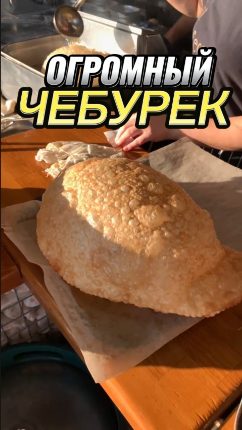 Как готовят большие чебуреки в Сочи 

#чебурек #сочи #море #отдых