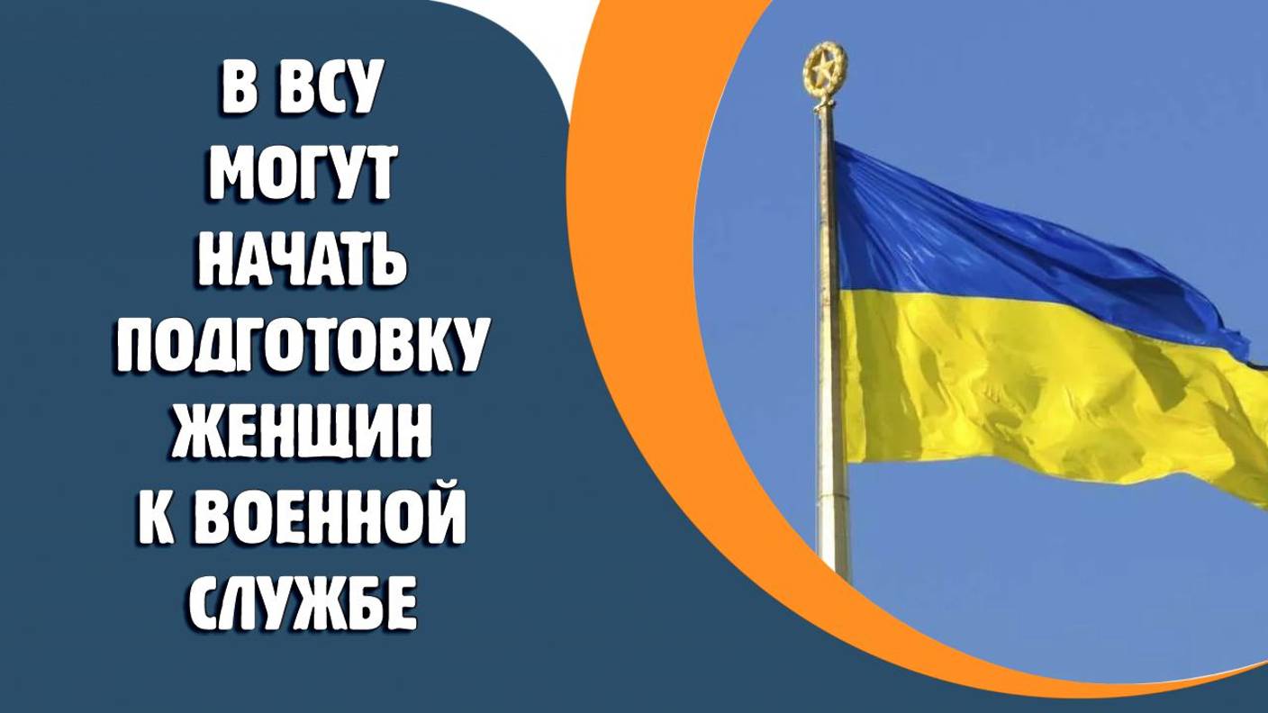 В ВСУ могут начать подготовку женщин к военной службе