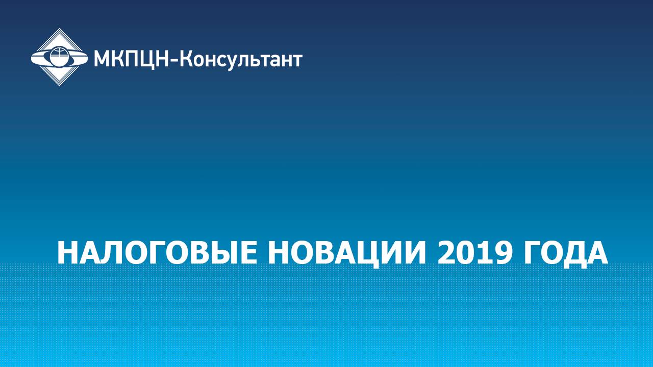 Вебинар «Налоговые новации 2019 года»