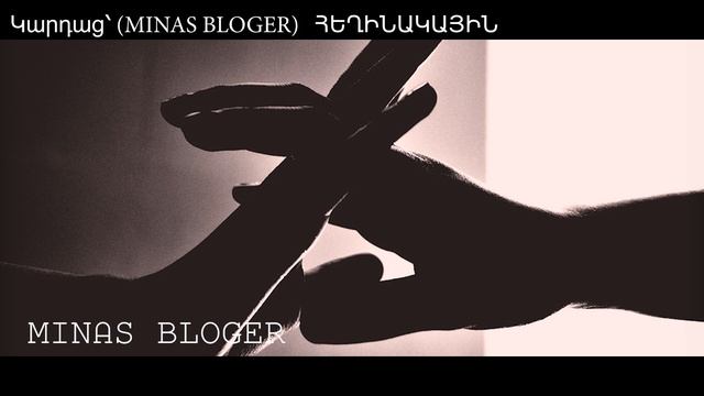 Շատ Խորիմաստ - Կարդաց՝ (MINAS BLOGER)  Հեղինակ՝  Սիլվա Գուլանյան