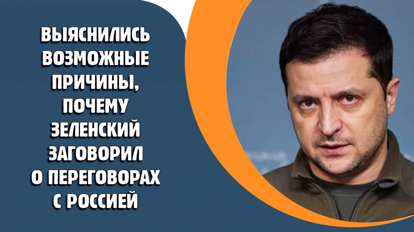 Выяснились возможные причины, почему Зеленский заговорил о переговорах с Россией