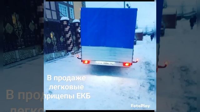 продажа легковые прицепы ЕКБ