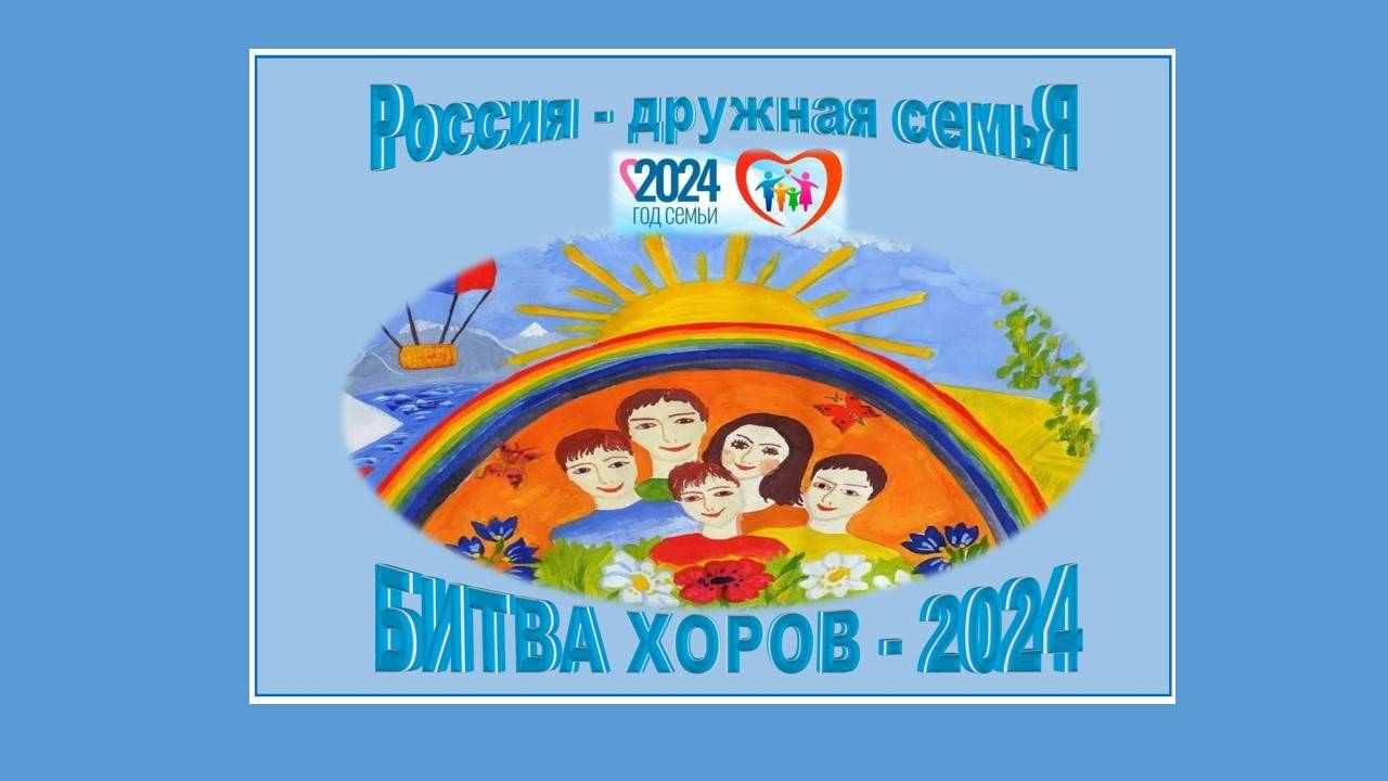 Битва хоров 2024 группа 1