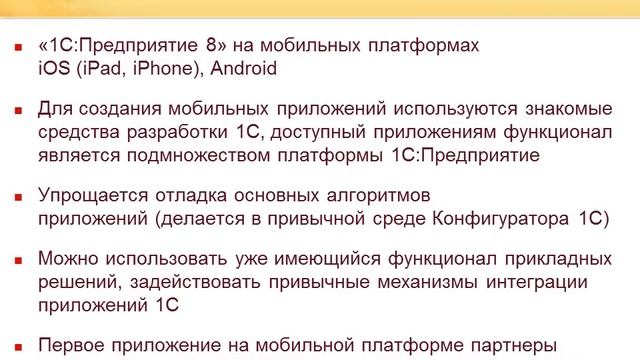 Мобильная платформа 1С 2015 03 31