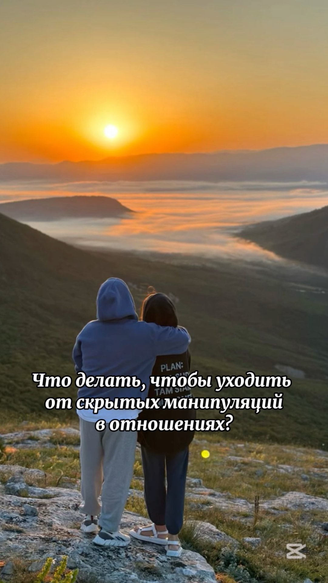 Что делать, чтобы избежать скрытые манипуляции в отношениях? 
Наши рекомендации в видео.