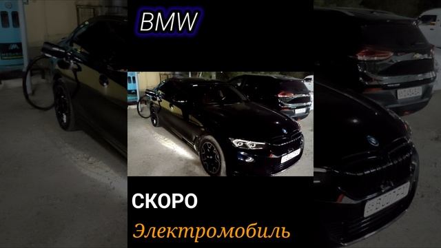 BMW Электромобиль скоро