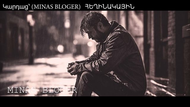 Մարդիկ ինձ չեն հասկանում - Կարդաց՝ (MINAS BLOGER)  Հեղինակ՝  Ինքնատիպ Էակ
