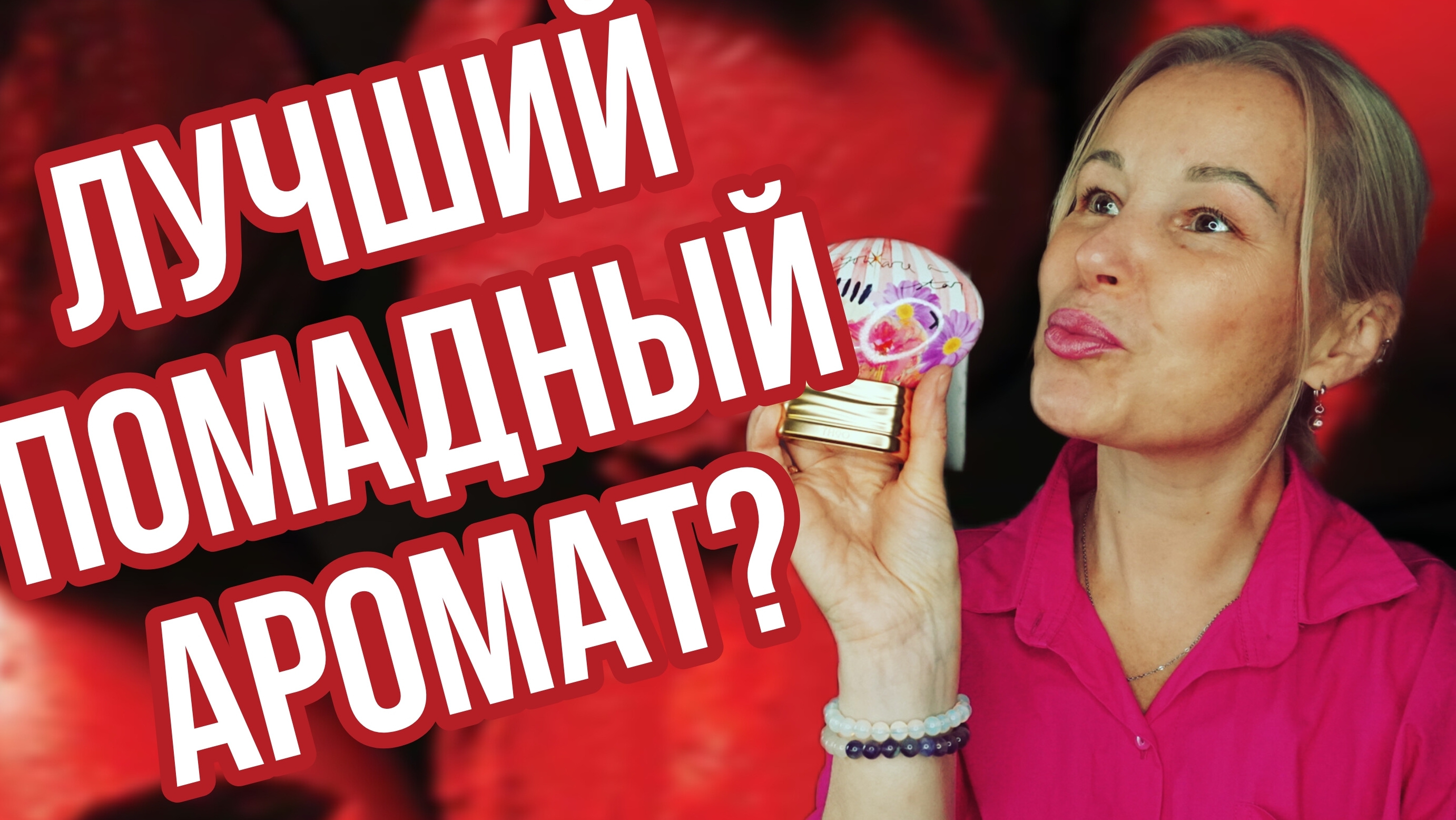 ВЫГОДНАЯ ПОКУПКА НА РАСПРОДАЖЕ💄ВОСХИТИТЕЛЬНЫЙ ПОМАДНЫЙ АРОМАТ