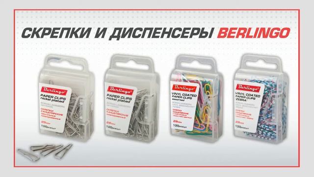 Скрепки и диспенсеры Berlingo