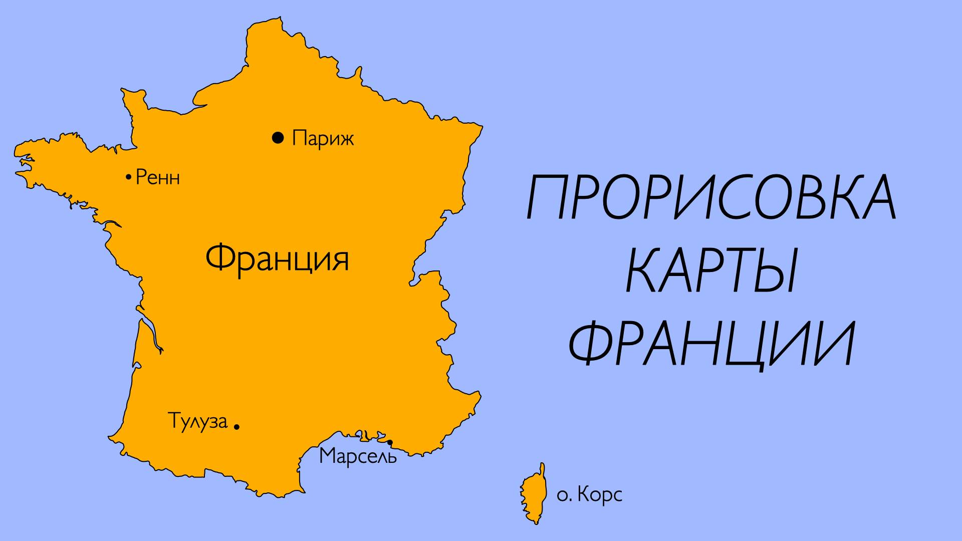 Карта Франции