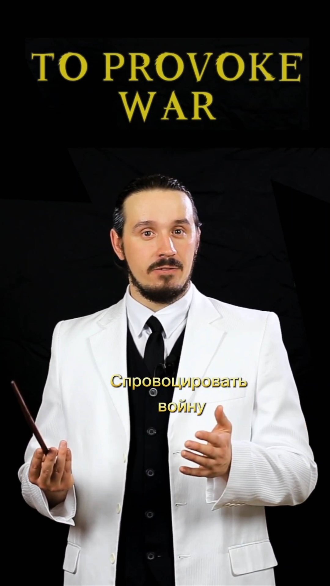 To Provoke War - Спровоцировать войну.
#английскийязык #английскийпофильмам #английский #перевод