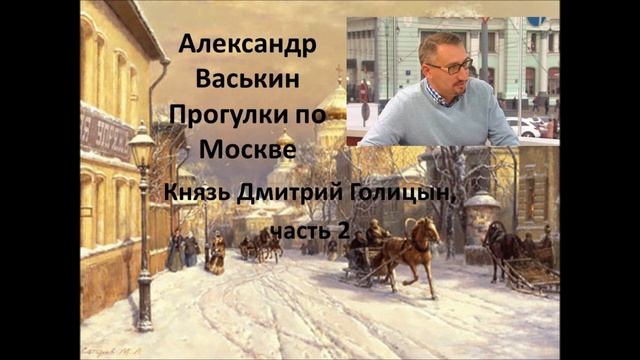 Генерал-губернатор Голицын часть 2 Прогулки по Москве с Александром Васькиным и Ириной Кленской