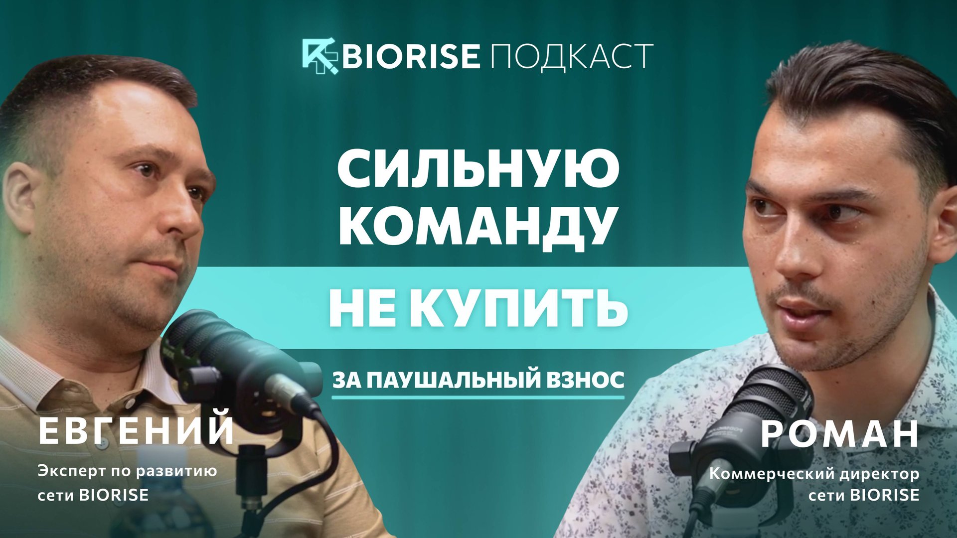 BIORISE ИЗНУТРИ: ЧЕРНЫЙ ЛЕБЕДЬ IV-ТЕРАПИИ, СЕКРЕТЫ ВЫЖИВАНИЯ И УСПЕХА БИЗНЕСА