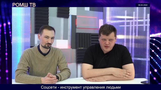 Соцсети - инструмент управления людьми