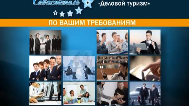 Кластер Делового Туризма Севастополь