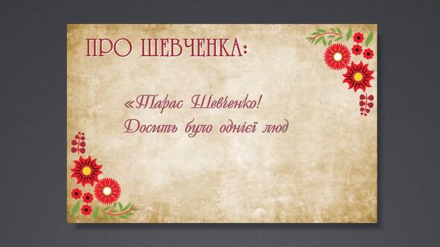 Про Шевченка (О.Вишня)