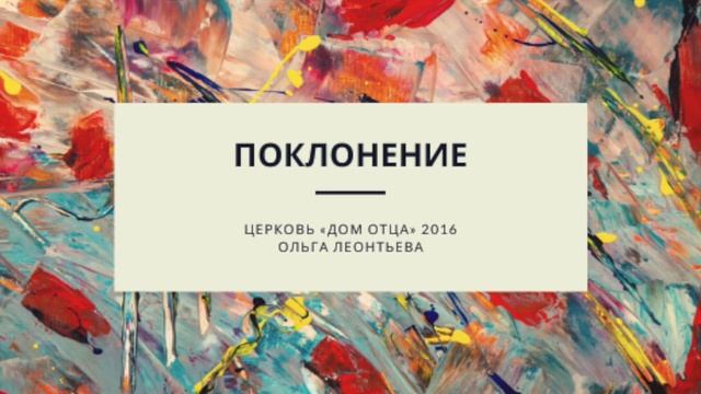 Поклонение