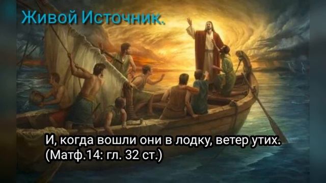 КОГДА ВОШЛИ В ЛОДКУ, ВЕТЕР УТИХ Мф 14гл 32ст
