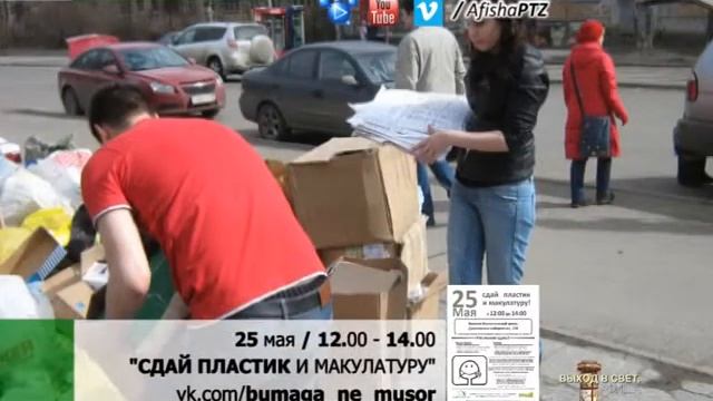 25 мая АКЦИЯ / сбор макулатуры и пластика
