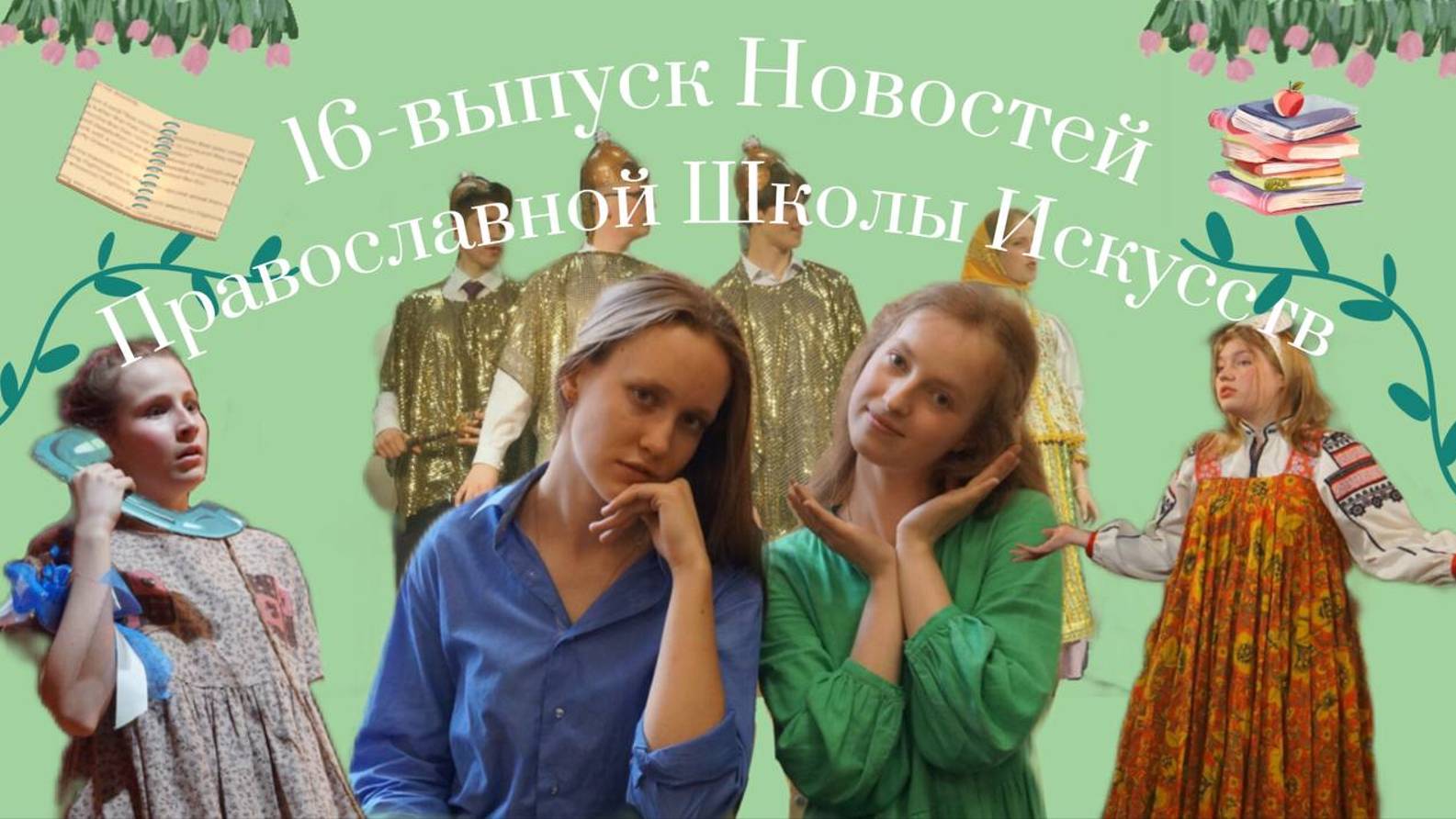 16-выпуск Новостей Православной Школы Искусств