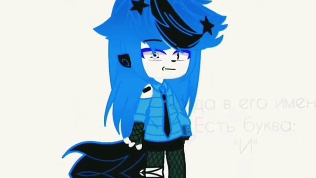 Меме *Когда в его имени есть буква... *😶