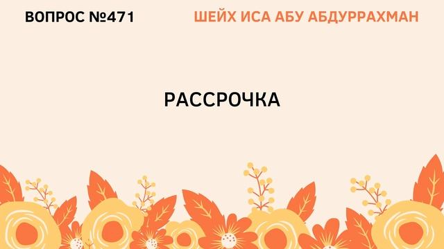 471. Рассрочка || Иса Абу Абдуррахман