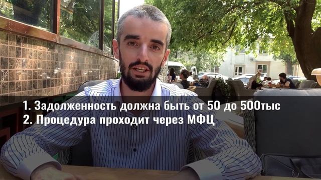 Закон о внесудебном банкротстве. Как самому списать долги?  | Набибула Багамаев | Антикризис Групп
