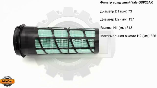 Фильтр воздушный Yale GDP20AK (580053908). Запчасти для погрузчиков.