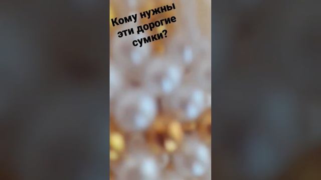сумки из бусин