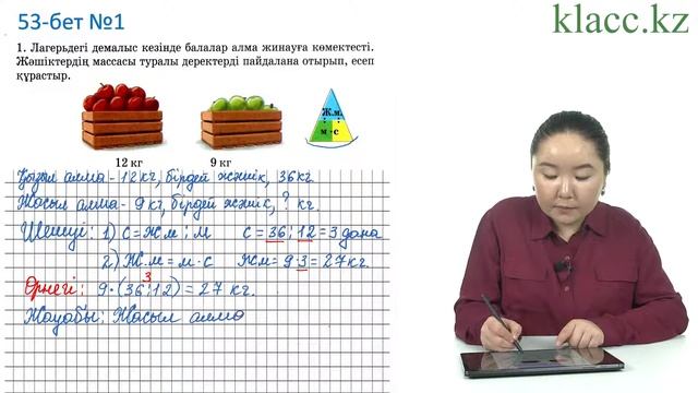 53-бет 1-есеп