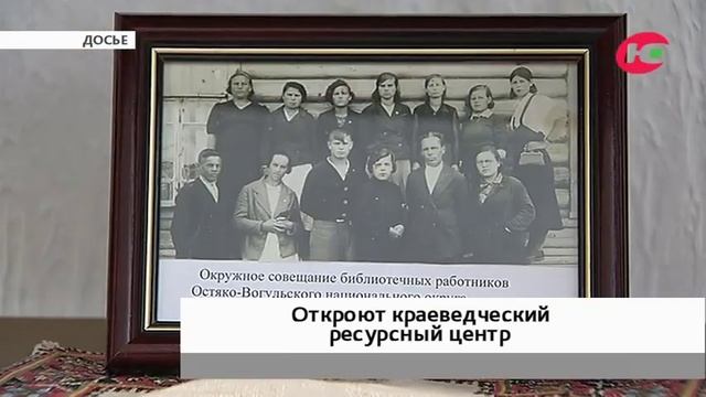 Окружная библиотека Югры откроет ресурсный краеведческий центр