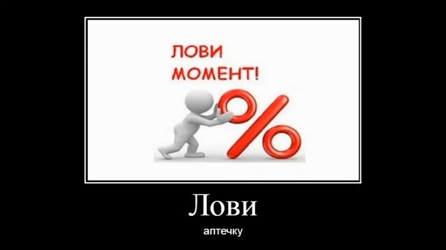 Э лови аптечку демотиватор