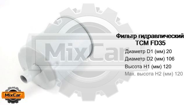 Фильтр гидравлический TCM FD35 (164468). Запчасти для погрузчиков.