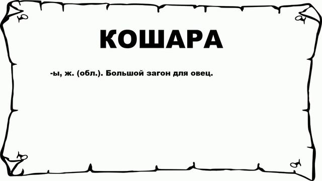 КОШАРА - что это такое? значение и описание