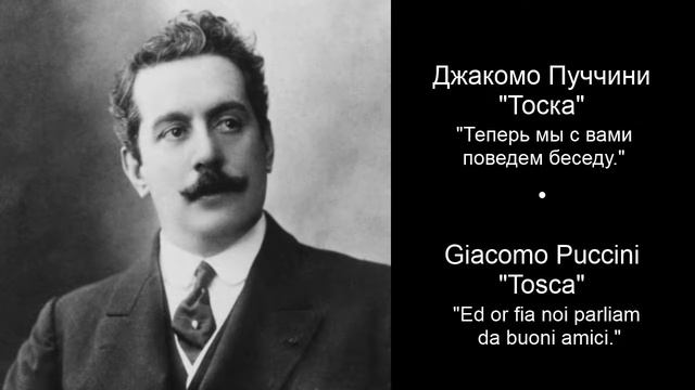 Джакомо Пуччини - Тоска - Теперь мы с вами поведем поседу