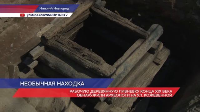 Деревянную ливневку конца XIX века обнаружили археологи на улице Кожевенной в Нижнем Новгороде