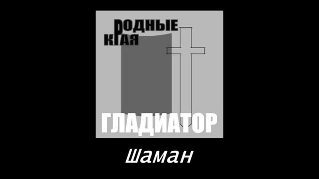 Шаман Родные края, альбом ''Гладиатор'', 2021