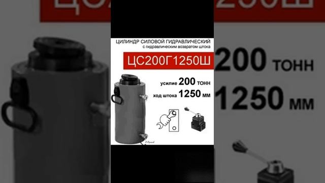(ЦС200Г1250Ш) Гидроцилиндр силовой 200Т-1250мм с 2 шаровыми опорами увеличенного размера -