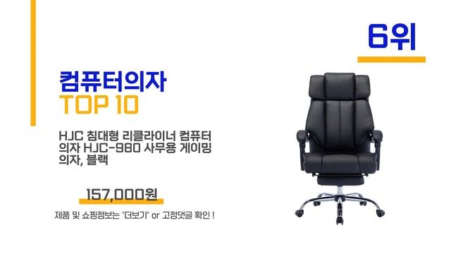 컴퓨터의자 추천 Top10 2023년 최고의 핫한 아이템