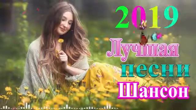 Вот это Песни Очень Красивые Популярные лучший год 2019 💕музыка Новинка Шансона