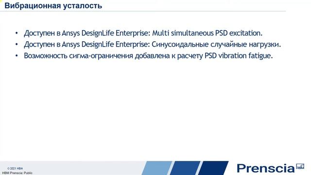 Вебинар VB 2116. ANSYS NCode DesignLife. Основные обновления