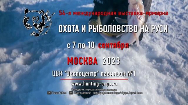 Охота и рыболовство на Руси 54. 7-10 сентября 2023, Экспоцентр
