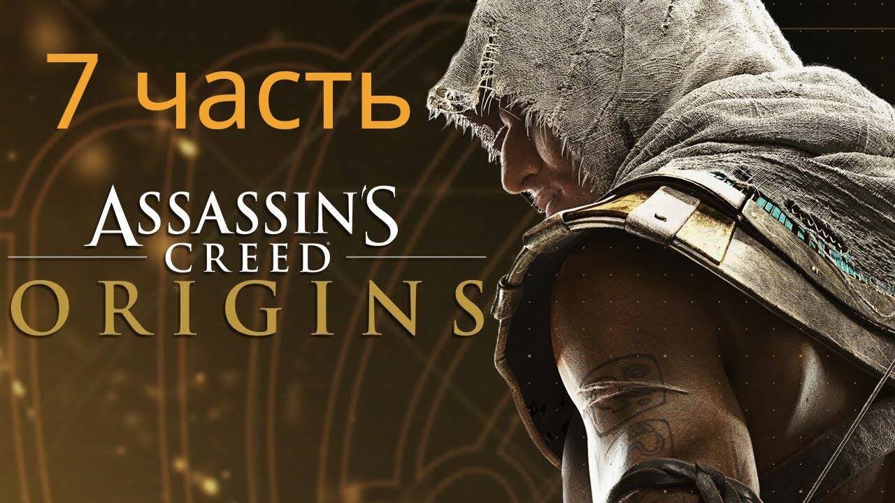 Прохождение Assassin’s Creed Origins # 7 ｜ Уничтожил боевую колесницу