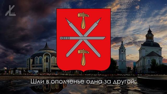 Гимн Тулы   Тульская оборонная Eng Subs