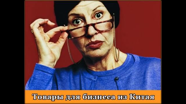 китайские товары бизнес