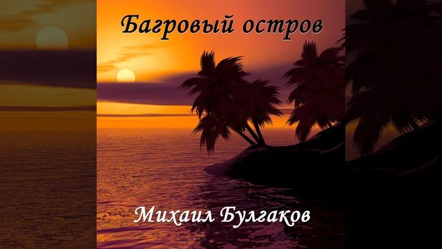 Акт второй_Картина первая_Картина вторая - Багровый...