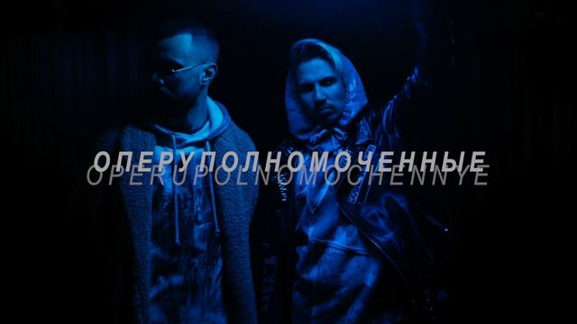 ОПЕРУПОЛНОМОЧЕННЫЕ - FLEISCH ANNIHILATION