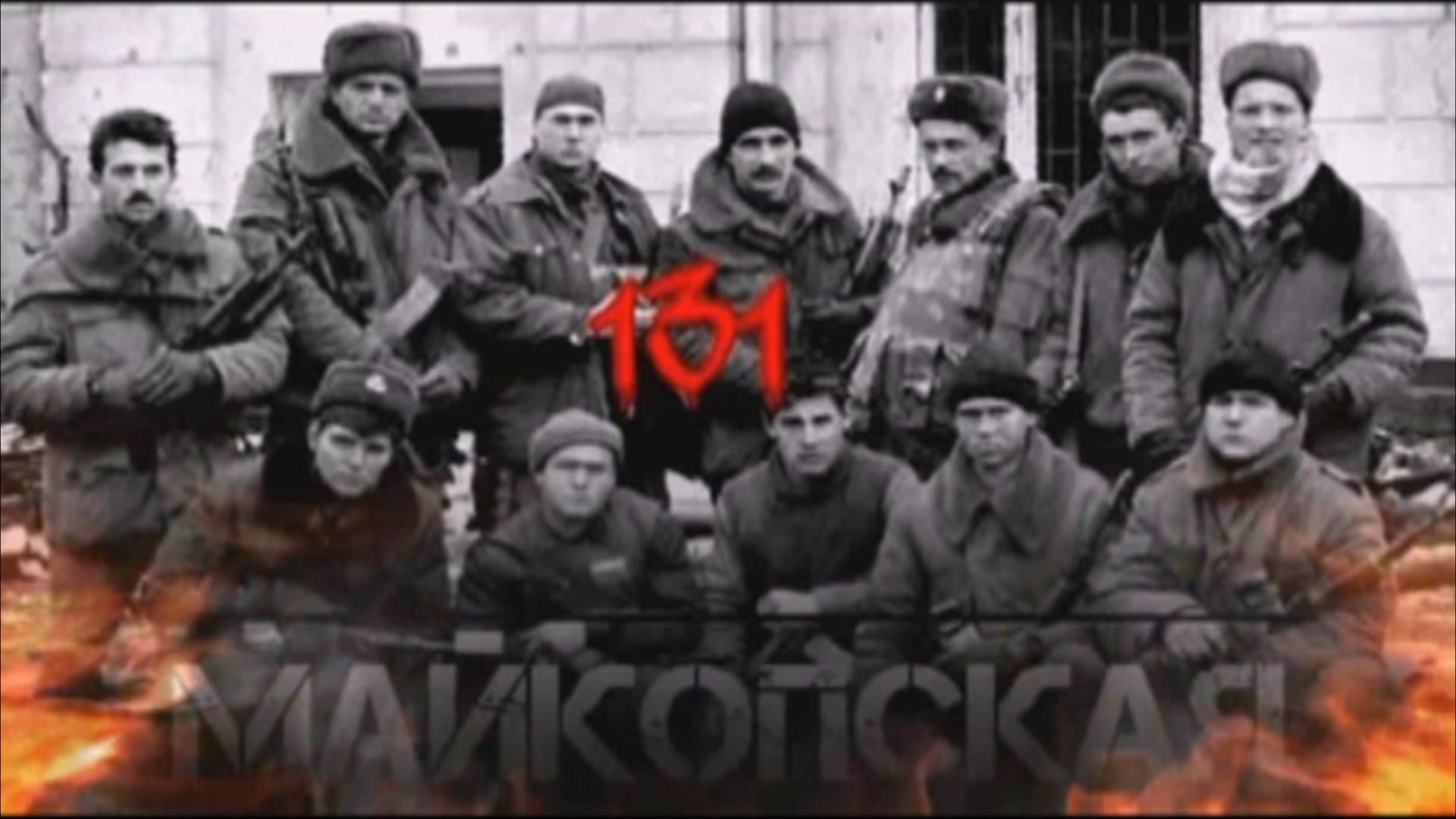 СЕРГЕЙ ТИМОШЕНКО-ПАМЯТИ МАЙКОПСКОЙ БРИГАДЕ